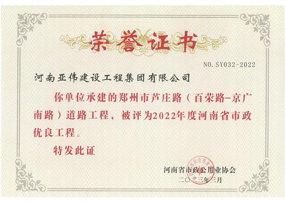 蘆莊路、西站路道路工程榮獲河南省市政優(yōu)良工程獎(jiǎng)