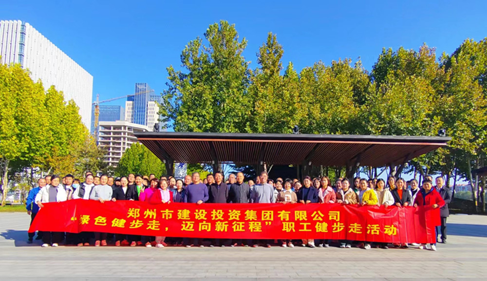 鄭州市建設(shè)投資集團(tuán)有限公司開展“綠色健步走，邁向新征程”健步走活動(dòng)